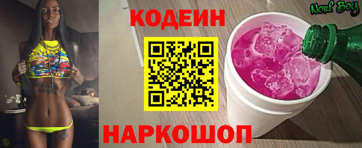 Кодеин Purple Drank Азов